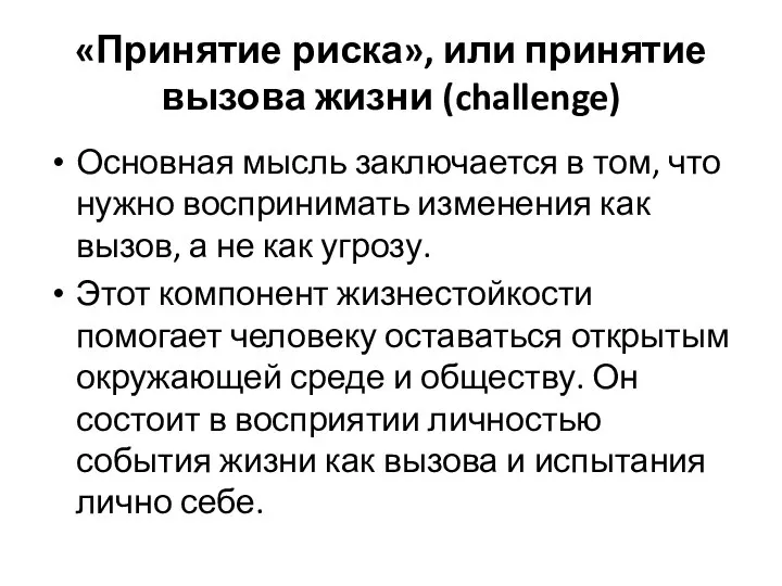 «Принятие риска», или принятие вызова жизни (challenge) Основная мысль заключается в том,