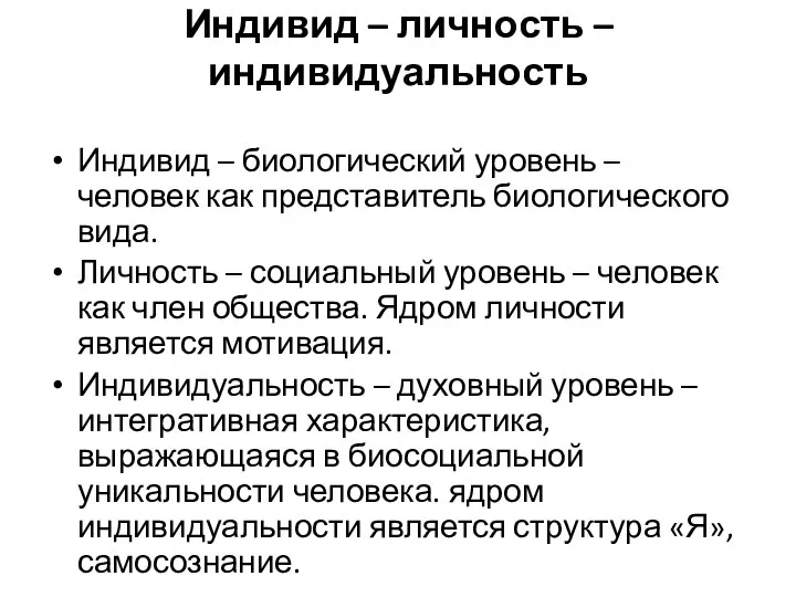 Индивид – личность – индивидуальность Индивид – биологический уровень – человек как