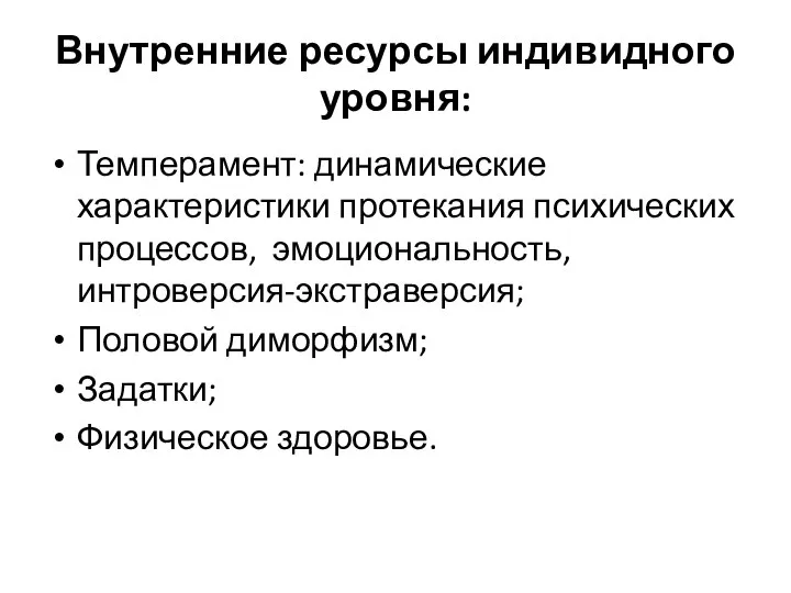 Внутренние ресурсы индивидного уровня: Темперамент: динамические характеристики протекания психических процессов, эмоциональность, интроверсия-экстраверсия;