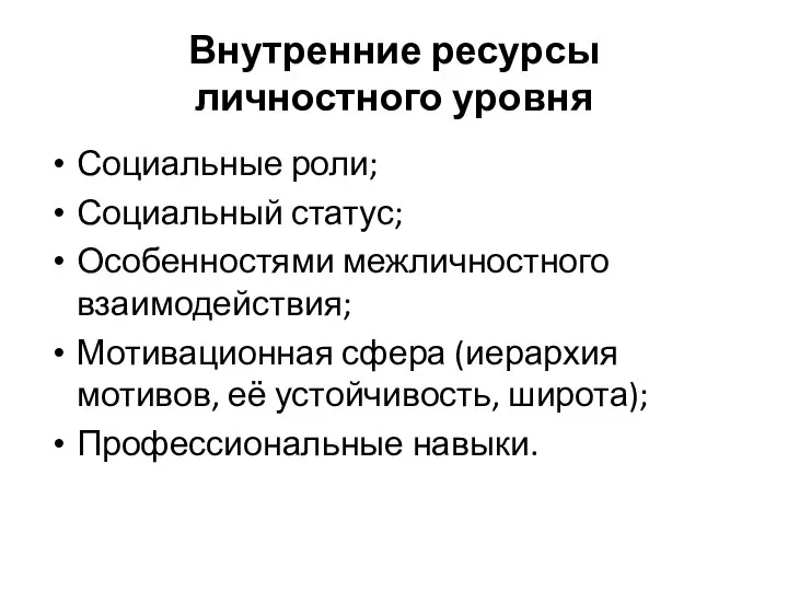 Внутренние ресурсы личностного уровня Социальные роли; Социальный статус; Особенностями межличностного взаимодействия; Мотивационная