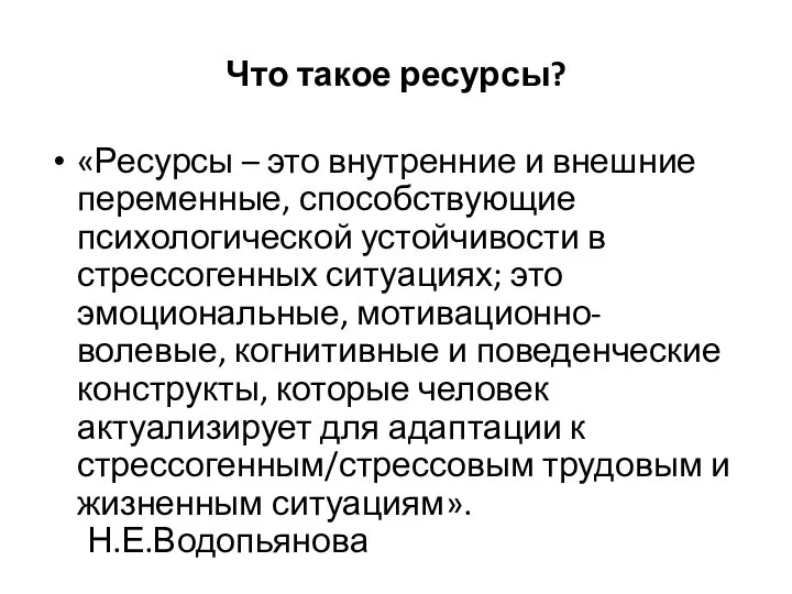 Что такое ресурсы? «Ресурсы – это внутренние и внешние переменные, способствующие психологической