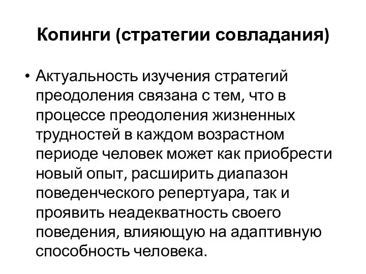 Копинги (стратегии совладания) Актуальность изучения стратегий преодоления связана с тем, что в