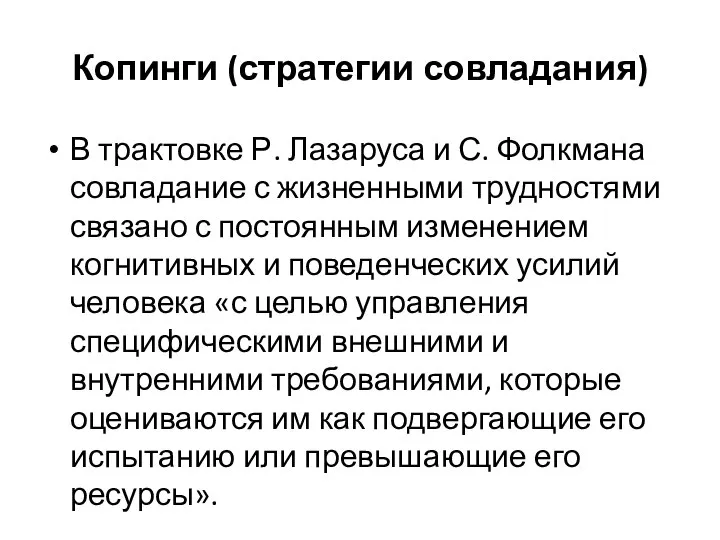 Копинги (стратегии совладания) В трактовке Р. Лазаруса и С. Фолкмана совладание с