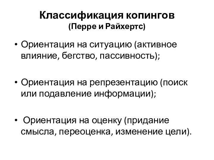 Классификация копингов (Перре и Райхертс) Ориентация на ситуацию (активное влияние, бегство, пассивность);