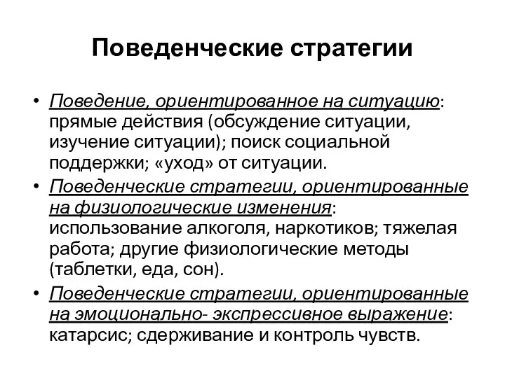 Поведенческие стратегии Поведение, ориентированное на ситуацию: прямые действия (обсуждение ситуации, изучение ситуации);