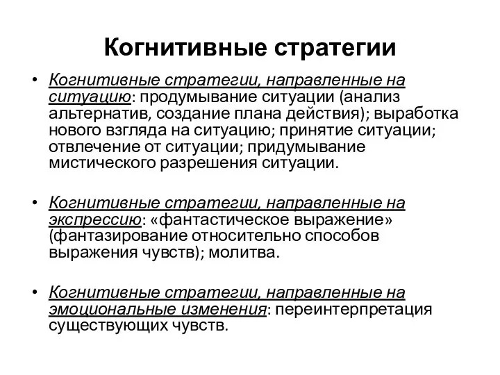 Когнитивные стратегии Когнитивные стратегии, направленные на ситуацию: продумывание ситуации (анализ альтернатив, создание