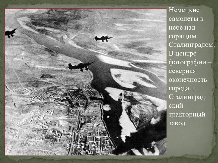 Немецкие самолеты в небе над горящим Сталинградом. В центре фотографии – северная