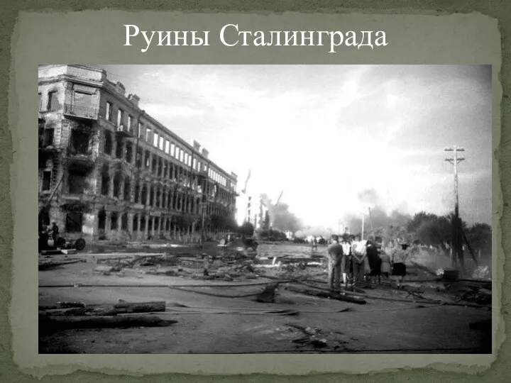 Руины Сталинграда
