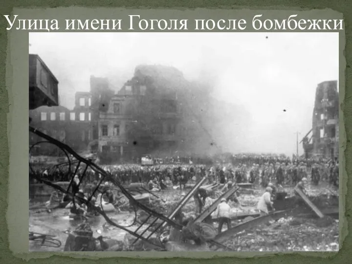 Улица имени Гоголя после бомбежки