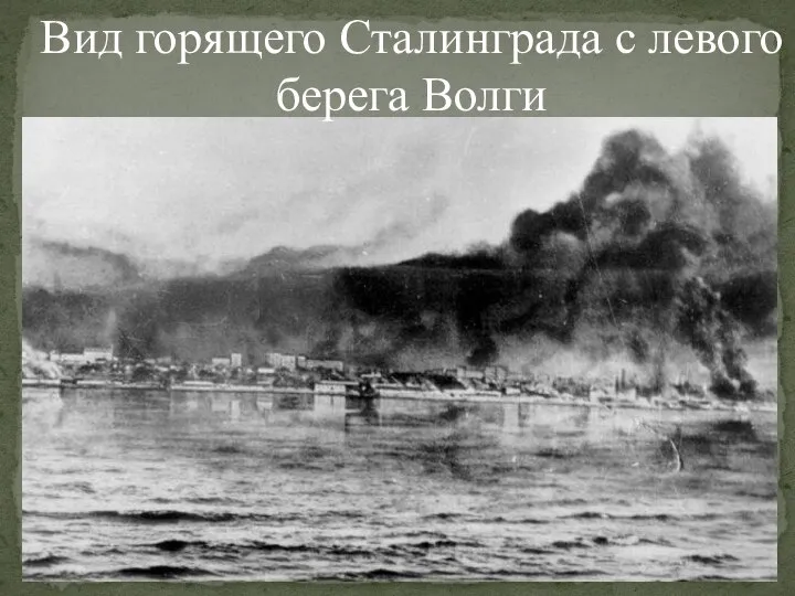 Вид горящего Сталинграда с левого берега Волги