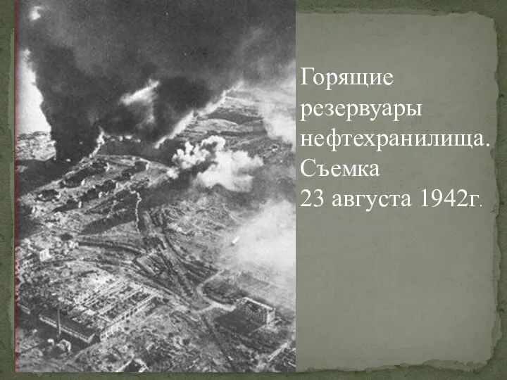 Горящие резервуары нефтехранилища. Съемка 23 августа 1942г.