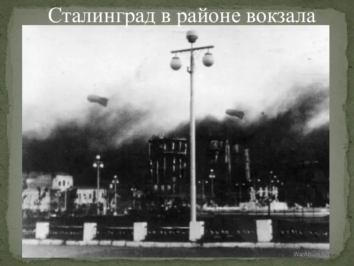 Сталинград в районе вокзала