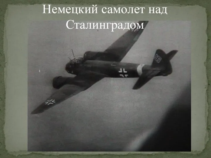 Немецкий самолет над Сталинградом