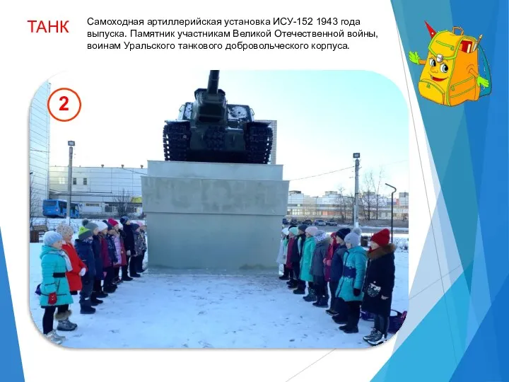 ТАНК Самоходная артиллерийская установка ИСУ-152 1943 года выпуска. Памятник участникам Великой Отечественной