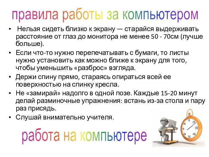 Нельзя сидеть близко к экрану — старайся выдерживать расстояние от глаз до