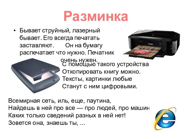 Бывает струйный, лазерный бывает. Его всегда печатать заставляют. Он на бумагу распечатает