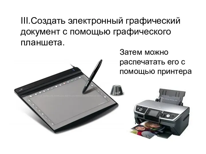 III.Создать электронный графический документ с помощью графического планшета. Затем можно распечатать его с помощью принтера