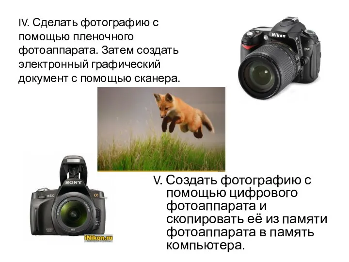IV. Сделать фотографию с помощью пленочного фотоаппарата. Затем создать электронный графический документ