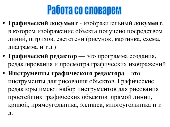 Графический документ - изобразительный документ, в котором изображение объекта получено посредством линий,