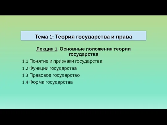 Тема 1: Теория государства и права Лекция 1. Основные положения теории государства