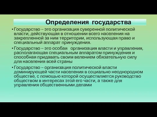 Определения государства Государство – это организация суверенной политической власти, действующая в отношении