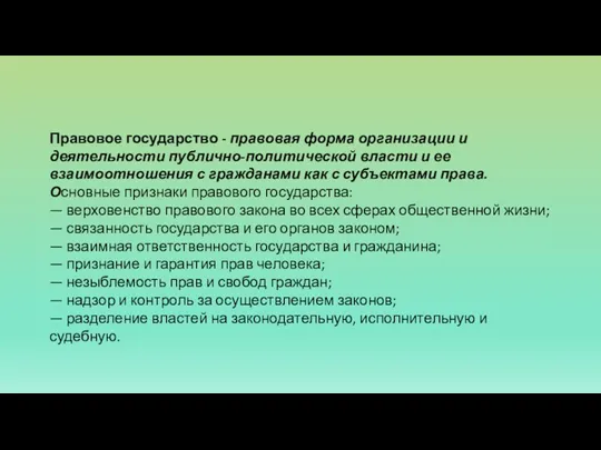 Правовое государство - правовая форма организации и деятельности публично-политической власти и ее