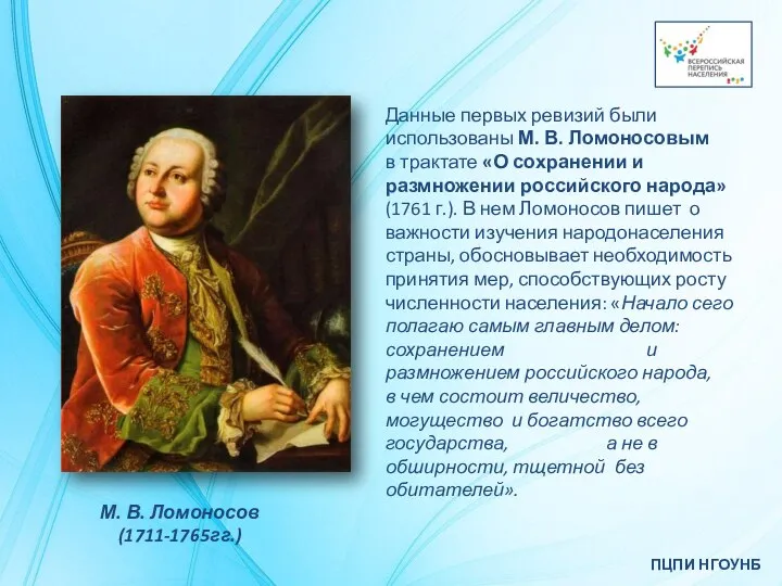 ПЦПИ НГОУНБ Данные первых ревизий были использованы М. В. Ломоносовым в трактате