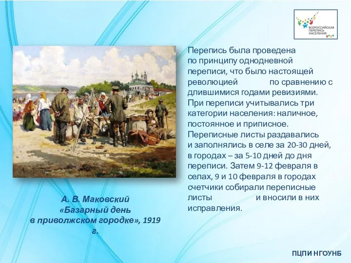 ПЦПИ НГОУНБ Перепись была проведена по принципу однодневной переписи, что было настоящей