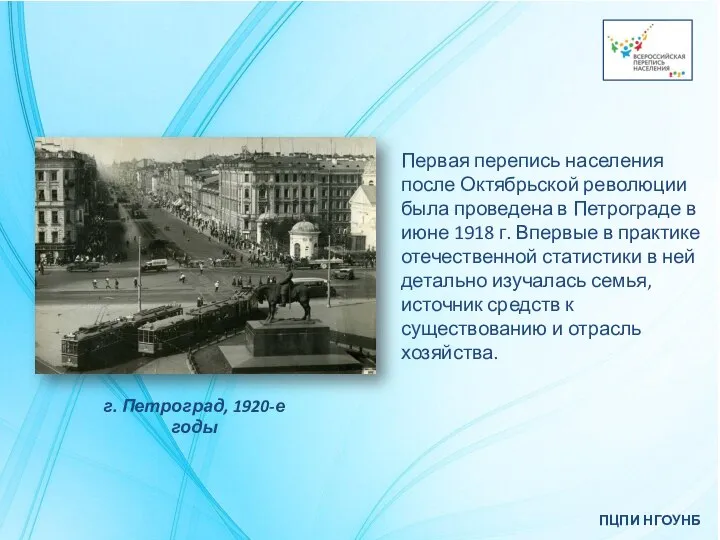 ПЦПИ НГОУНБ Первая перепись населения после Октябрьской революции была проведена в Петрограде