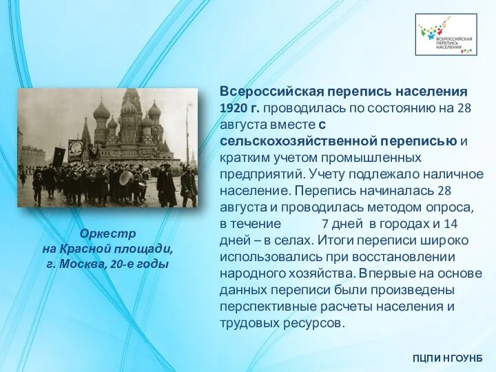 ПЦПИ НГОУНБ Всероссийская перепись населения 1920 г. проводилась по состоянию на 28