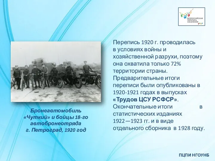 ПЦПИ НГОУНБ Перепись 1920 г. проводилась в условиях войны и хозяйственной разрухи,