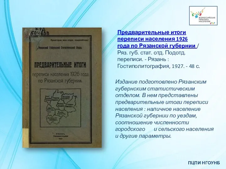 ПЦПИ НГОУНБ Предварительные итоги переписи населения 1926 года по Рязанской губернии /