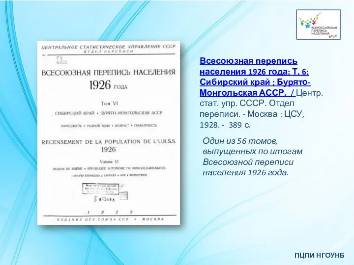 ПЦПИ НГОУНБ Всесоюзная перепись населения 1926 года: Т. 6: Сибирский край ;