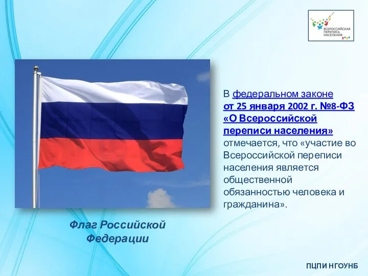 ПЦПИ НГОУНБ В федеральном законе от 25 января 2002 г. №8-ФЗ «О