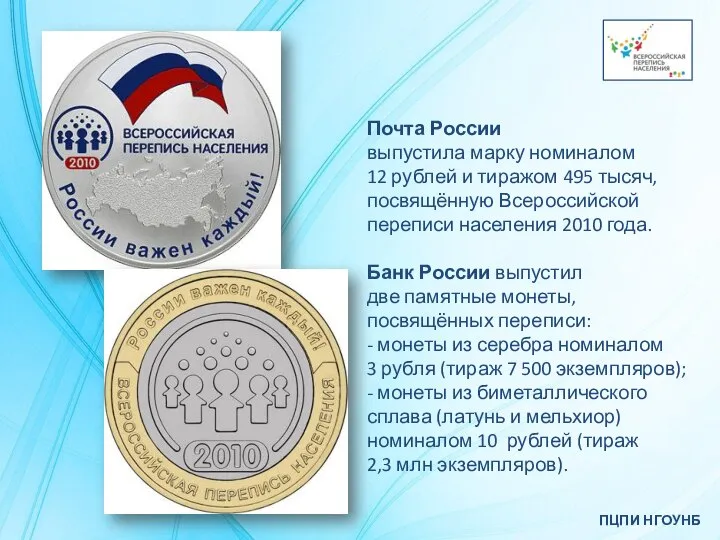 ПЦПИ НГОУНБ Почта России выпустила марку номиналом 12 рублей и тиражом 495