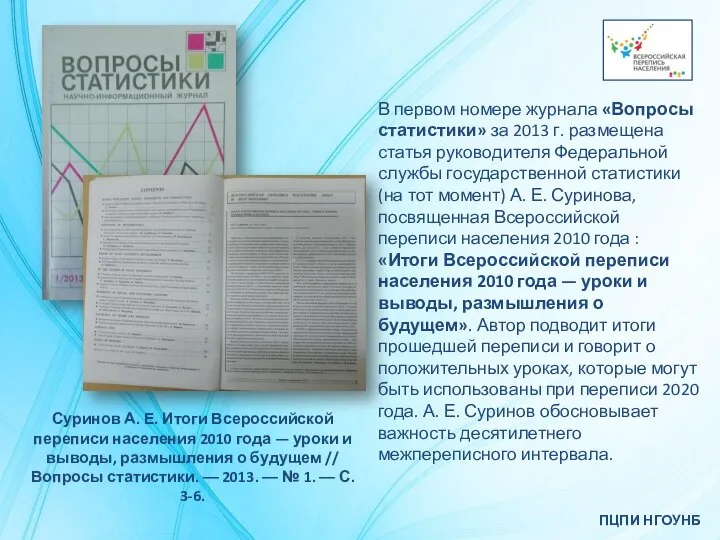 ПЦПИ НГОУНБ В первом номере журнала «Вопросы статистики» за 2013 г. размещена