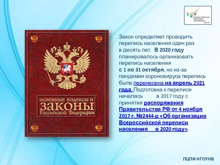 ПЦПИ НГОУНБ Закон определяет проводить перепись населения один раз в десять лет.