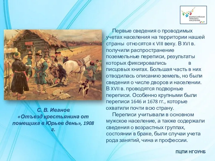 ПЦПИ НГОУНБ Первые сведения о проводимых учетах населения на территории нашей страны