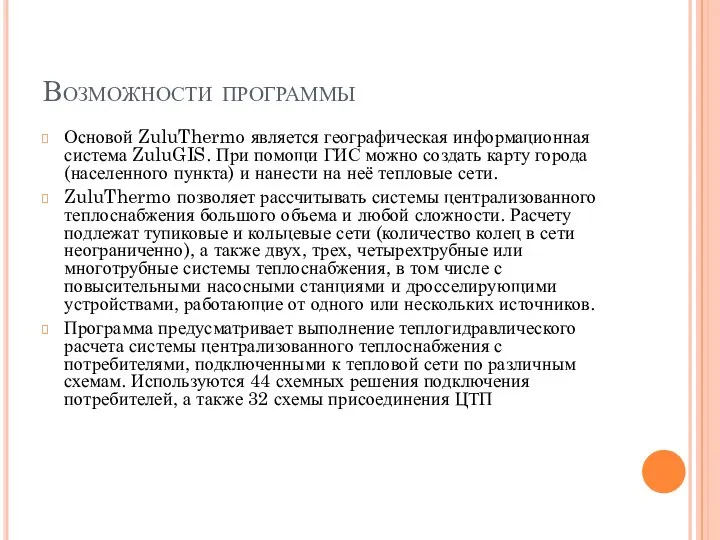 Возможности программы Основой ZuluThermo является географическая информационная система ZuluGIS. При помощи ГИС