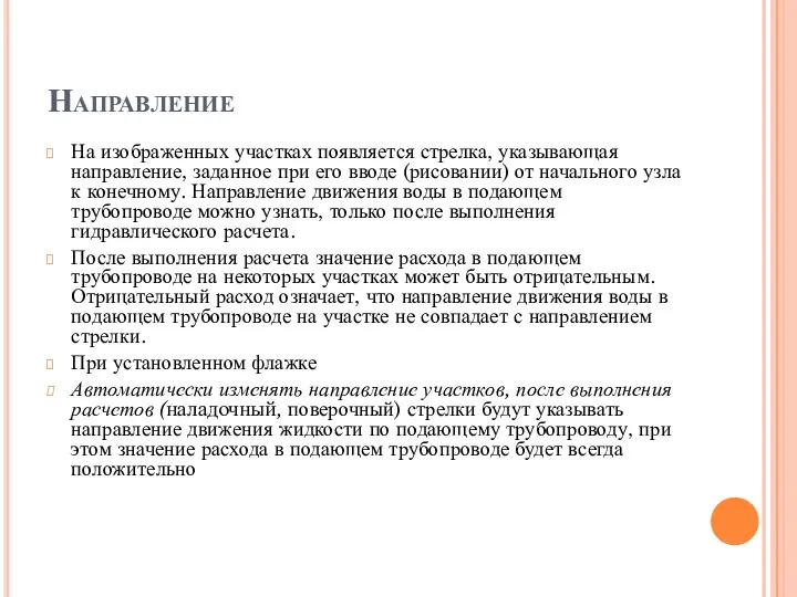 Направление На изображенных участках появляется стрелка, указывающая направление, заданное при его вводе