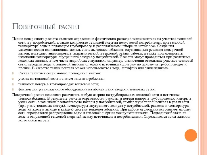 Поверочный расчет Целью поверочного расчета является определение фактических расходов теплоносителя на участках