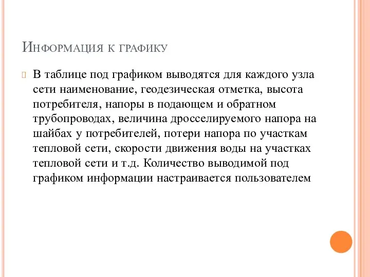 Информация к графику В таблице под графиком выводятся для каждого узла сети