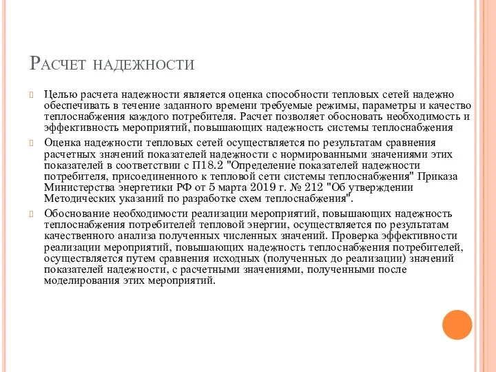 Расчет надежности Целью расчета надежности является оценка способности тепловых сетей надежно обеспечивать