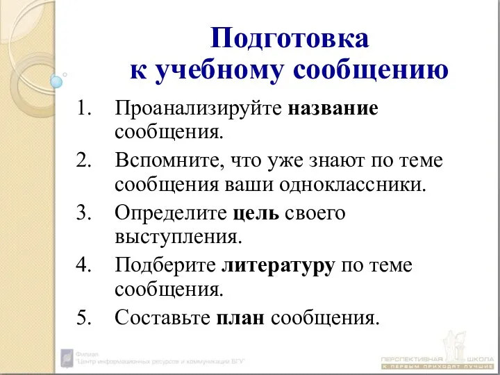 Подготовка к учебному сообщению Проанализируйте название сообщения. Вспомните, что уже знают по