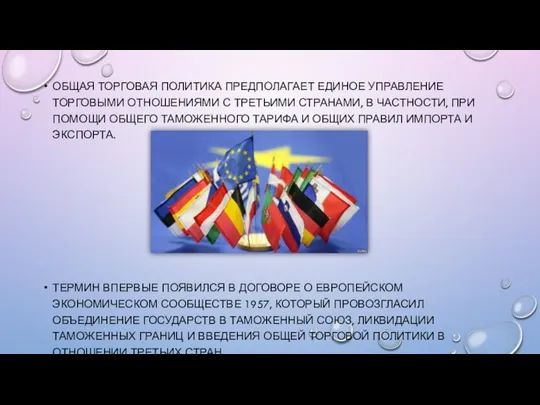 ОБЩАЯ ТОРГОВАЯ ПОЛИТИКА ПРЕДПОЛАГАЕТ ЕДИНОЕ УПРАВЛЕНИЕ ТОРГОВЫМИ ОТНОШЕНИЯМИ С ТРЕТЬИМИ СТРАНАМИ, В