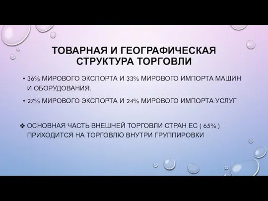 ТОВАРНАЯ И ГЕОГРАФИЧЕСКАЯ СТРУКТУРА ТОРГОВЛИ 36% МИРОВОГО ЭКСПОРТА И 33% МИРОВОГО ИМПОРТА