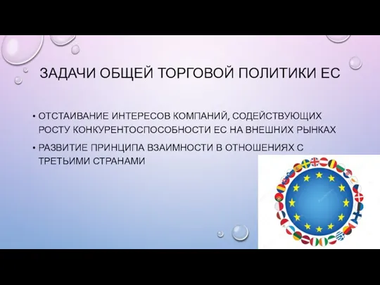 ОТСТАИВАНИЕ ИНТЕРЕСОВ КОМПАНИЙ, СОДЕЙСТВУЮЩИХ РОСТУ КОНКУРЕНТОСПОСОБНОСТИ ЕС НА ВНЕШНИХ РЫНКАХ РАЗВИТИЕ ПРИНЦИПА