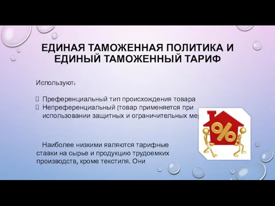 ЕДИНАЯ ТАМОЖЕННАЯ ПОЛИТИКА И ЕДИНЫЙ ТАМОЖЕННЫЙ ТАРИФ Используют: Преференциальный тип происхождения товара