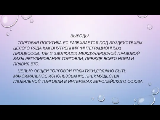 ВЫВОДЫ: ТОРГОВАЯ ПОЛИТИКА ЕС РАЗВИВАЕТСЯ ПОД ВОЗДЕЙСТВИЕМ ЦЕЛОГО РЯДА КАК ВНУТРЕННИХ (ИНТЕГРАЦИОННЫХ)