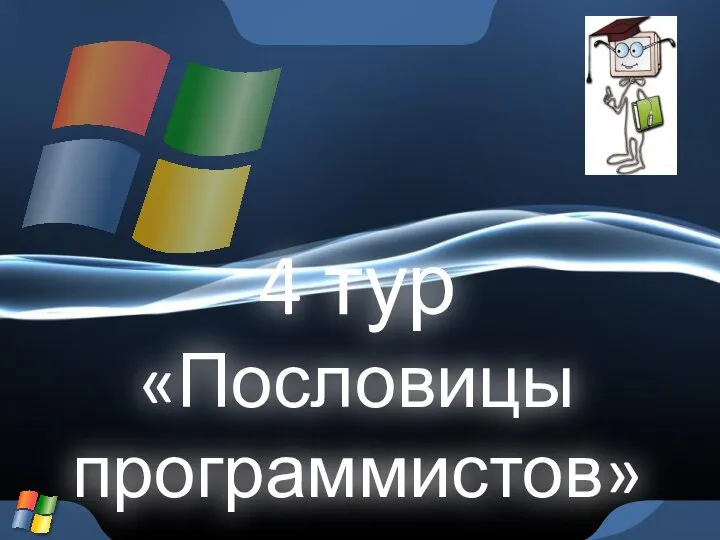 4 тур «Пословицы программистов»